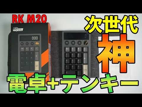 [The Ultimate Numeric Keypad] RK M20 Review [Mechanical Keyboard with Built-in Calculator]