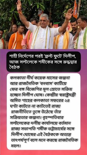 বুধবার কলকাতায় অমিত শাহের সঙ্গে দিলীপ ঘোষের আলাদাভাবে দীর্ঘক্ষণ কথা হয়েছে?#viral #motivation #shorts