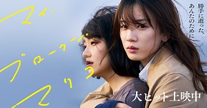 映画『マイ・ブロークン・マリコ』公式サイト