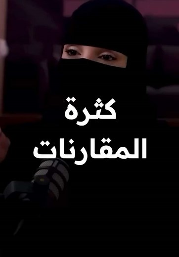 أهمية تقدير الذات وتجنب المقارنات