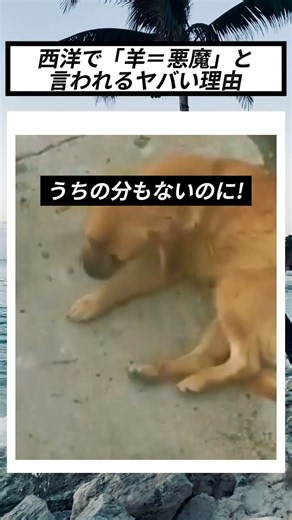 西洋で羊が「悪魔」と呼ばれる理由がヤバい #スケッチ #わんこ