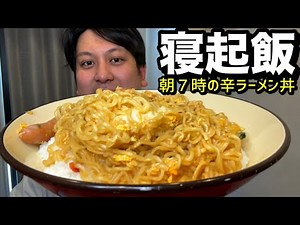 Morning meal: Spicy ramen bowl at 7am