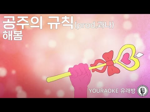 공주의 규칙 - 해봄(Inst.) | 노래방