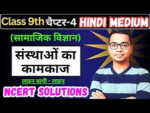 संस्थाओं का कामकाज | Class 9 Civics | Chapter 4 | Full Notes & Q&A