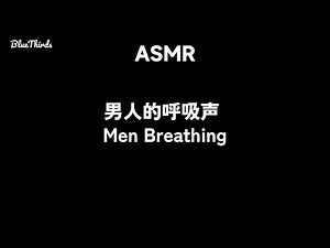 ASMR：强壮男人的呼吸声 Strong Men Breathing