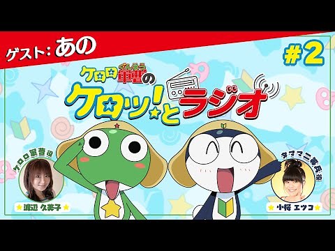 【ゲスト：あの】「ケロロ軍曹のケロッ！とラジオ」 第2回（出演：渡辺久美子、小桜エツコ）