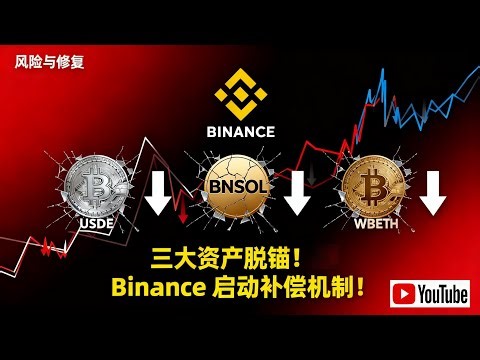 《三大资产脱锚风波！USDE、BNSOL、WBETH 引发币圈恐慌，Binance 紧急启动补偿与风险参数调整措施，稳定币信任危机再度升级，市场能否快速修复？》 #USDE #BNSOL #WBETH
