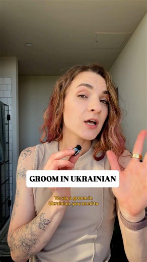 GROOM/BRIDE in #UKRAINIAN | learn Ukrainian language one word at a time | easy lessons for beginners