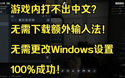 【CSGO】 如何输入中文？不需要安装另外的输入法！不需要动Windows设置！所有游戏通用！