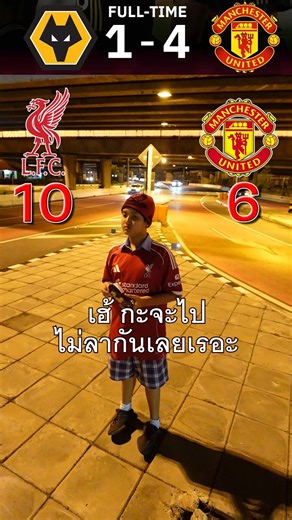 Wolves 1-4 Man Unitedแมนย อโมริม พี่ริม พี่เจ๋ง #ผีแดง #manutd #ทีมเพื่อนรัก #ลิเวอร์พูล #หงส์แดง
