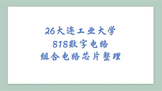 大连工业大学电子信息考研数字电路强化课程——组合逻辑电路芯片型号整理