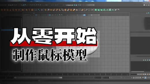037maya_制作鼠标模型（曲面建模）（建模实例篇）