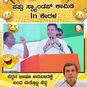 925K views · 10K reactions | ಪಪ್ಪು ಸ್ಟ್ಯಾಂಡ್ ಅಪ್ ಕಾಮಿಡಿ ಇನ್ ಕೇರಳ | Modi Mattomme | Facebook