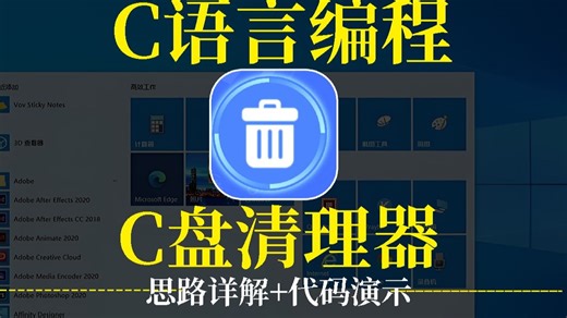 【C语言编程】【C盘清理器】程序员手把手教你用代码写一个电脑C盘清理器！再也不用担心电脑内存清理问题了！