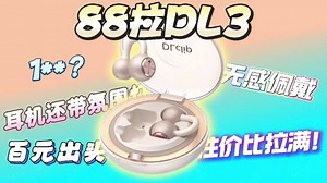 88拉DL3耳夹式耳机独特的外观设计，哈给你整了一圈氛围灯，轻巧的体积佩戴牢固无感，音质保险野很优秀，一百多的价格性价比还是很高的！!