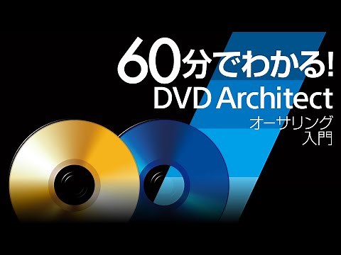 60分でわかる！「DVD Architect」 オーサリング入門