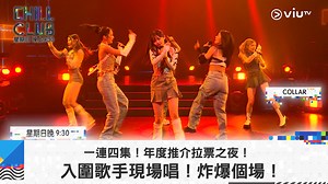 【今晚9:30《CHILL CLUB》一連四集！年度推介拉票之夜！ 入圍歌手現場唱！炸爆個場！】 嚟緊CHILL CLUB 4月10日就會展開第一輪投票！《CHILL CLUB》一連四集，請入圍歌手上場，炸爆個場！ 為你暖身！ 今晚就有 JimYan Donald 當奴 @ #艾粒 、 COLLAR 、 葉巧琳 Mischa Ip 、 陳柏宇 Jason Chan 、 Jeremy Lee 李駿傑 、 柳應廷 Jer Lau 、 Gareth.T 、 泳兒 Vincy 登場！ 再搵埋專業音樂人同你講講點佢哋嘅作品，點樣入圍流行、搖滾、節奏藍調同另類四大歌曲獎項！ 即睇入圍名單：https://chillclub.viu.tv/ 星期一至五 深夜12:30 有《CHILL CLUB推介》 星期日晚 9:30有《CHILL CLUB》!當中會為你總結一周推介歌成績！ 重溫《CHILL CLUB》：http://bit.ly/2Psdq9l 重溫《CHILL CLUB推介》:https://bit.ly/3eoHHiJ #CHILLCLUB #CHILLCLUB推介 #FWD富衛保險 #富衛