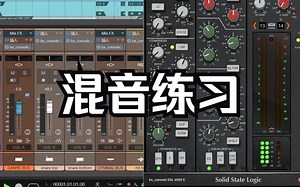 【混音练习】只用通道条进行混音