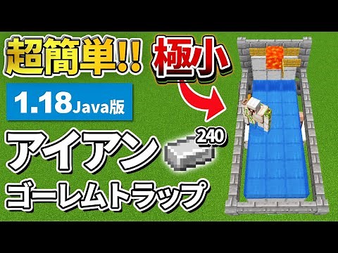 1.18対応【マイクラJava版】超簡単なアイアンゴーレムトラップの作り方【PC/Java】ver1.18