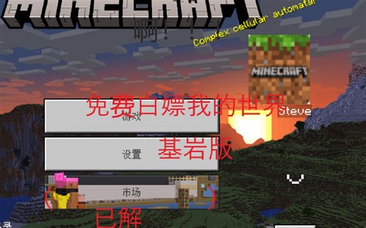 如何白嫖我的世界：基岩版（保姆式教学，链接全放）