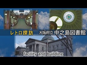新古典主義の代表的建築「大阪府立中之島図書館」～大阪市北区【レトロ探訪】Osaka Prefectural Nakanoshima Library