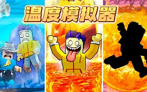 ROBLOX温度模拟器：上升温度融化冰山，妥妥的变火神啊！