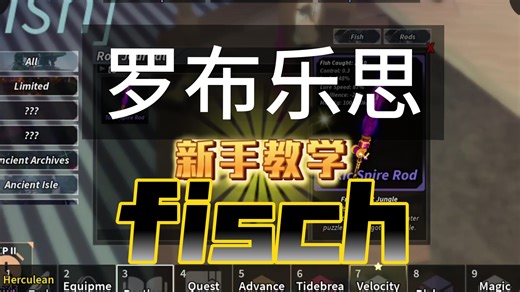 roblox钓鱼游戏“fisch”新手教学（带你一步走出新手村）