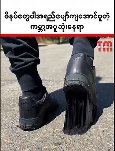 ဖိနပ်တွေပါ အရ-ည်ပျော်တဲ့ ကမ္ဘာ့အပ၊ူဆုံးနေရာ | Top Magazine