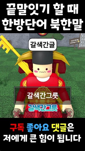 '끝말잇기 이기는 법‘ 뇌절 버전 (북한 사투리)