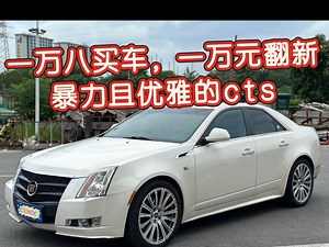 一万八买车，一万元翻新，体验暴力且优雅的3.6V6 CTS！