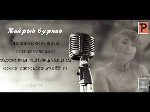 Сарантуяа - Хайрын бурхан