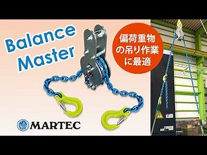 【Balance Master】Recommended Chain Sling Set for Lifting Off-Balance Loads ☞ NEW Version