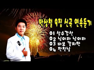 박상철 9집 신곡 연속듣기