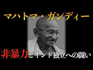 【マハトマ・ガンディー】非暴力と独立への闘いの軌跡【人物解説】