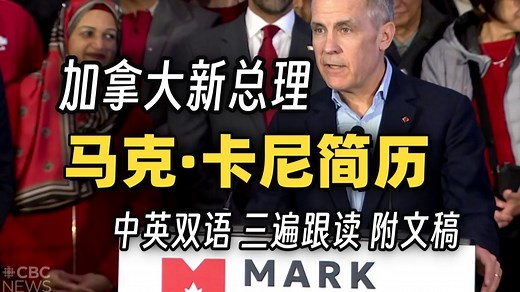 加拿大新总理马克卡尼简历：美国冰球冠军~牛津哈佛学霸~前中央银行行长 [中英双语 听力材料]