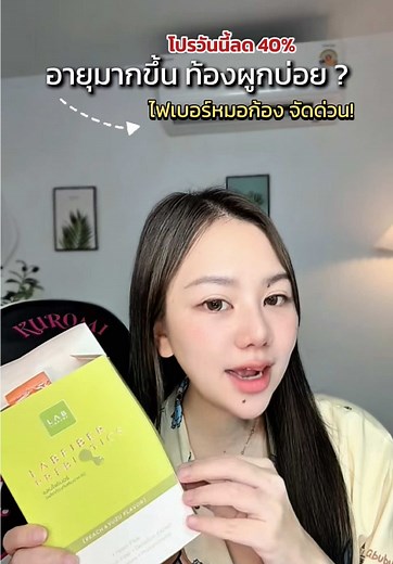 ตอบกลับ @เบญญาภา อายุเยอะ ท้องผูกบ่อยเพราะร่างกายไม่ปกติเหมือนตอนวัยแรกเริ่ม แนะนำเลยค่ะ #ไฟเบอร์หมอก้อง #labfiber #สู้ๆนะอัศนียา
