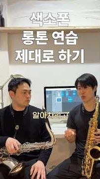 색소폰에서 제일 중요한 롱톤 연습 도대체 어떻게 해야 할까요? #색소폰 #레슨 #강의