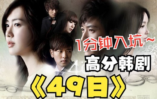 一口气带你看完整部韩剧《49日》，让你摆脱追剧的苦恼！
