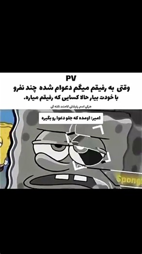 اکیپ پسرا تقدیم میکند👍#meme#بابـ-اسفنجی#میم#طنز#پاتریک#اختاپوس#کارتون#انیمیشن#میم-جدید
