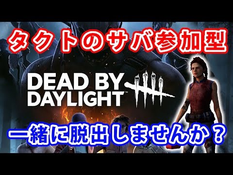 【dbd】Dead by Daylight 参加型配信