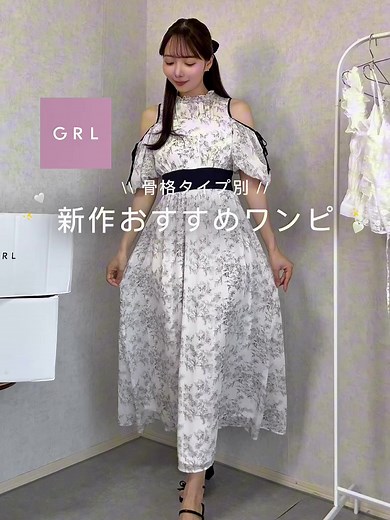 骨格別GRL新作おすすめワンピース特集🤍