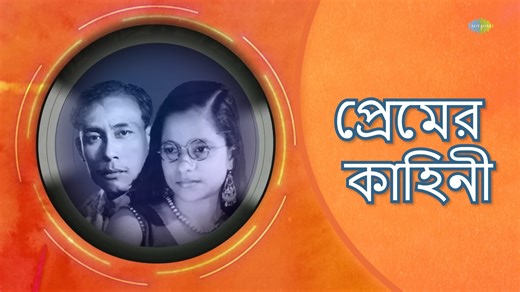#ClassicRadioShow – A special tribute to the legendary #SDBurman & #MiraDevBurman! 🎶✨ Their compositions have left an everlasting mark on Bengali music, blending tradition with soulful melodies. Let their timeless tunes transport you to a golden era of music, where emotions flowed like poetry. 🎻💖 Tune in and experience the magic of legends! 🎧🌿 #ClassicRadioShow #SDBurmanSpecial #MiraDevBurmanMelodies #TimelessTunes #BengaliMusicLegends #GoldenEraOfMusic #EvergreenBengaliSongs #SoulfulMelodi