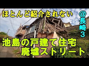 紹介されない戸建て住宅の廃墟群が凄すぎる（長崎の池島・猛烈廃墟その3）