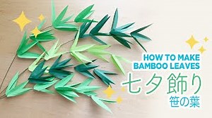 【七夕飾り】 笹の葉　ペーパークラフト　How To Make Bamboo Leaves | Paper Crafts – Paper Luv