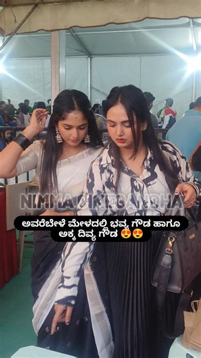 Cinegandha on Instagram: "ಅವರೆಬೇಳೆ ಮೇಳದಲ್ಲಿ ಭವ್ಯ ಗೌಡ ಹಾಗೂ ಅಕ್ಕ ದಿವ್ಯ ಗೌಡ 😍😍|Cinegandha @bhavyagowda670 @divyagowda670 @teambhavyagowda @bhavyagowda.fc @bhavyagowda_25 #bhavyagowda670 #kannada #sandalwood #kannadaactress #sandalwoodactress"
