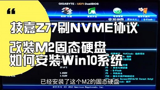 技嘉Z77刷NVME协议，改装M2固态硬盘后，如何安装win10系统？