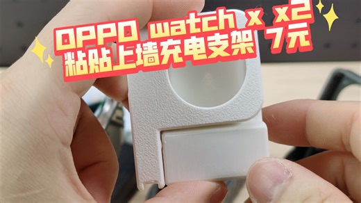 Oppo watch x x2 mini翻盖上墙充电支架 7元！
