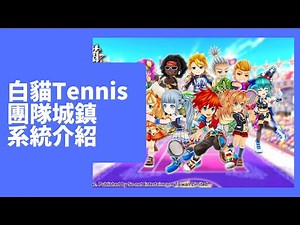 【心得】團隊城鎮功能介紹 @白貓 Tennis ～Rematch～ 哈啦板 - 巴哈姆特