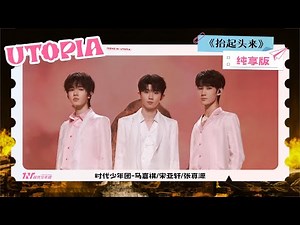 【TNT时代少年团 马嘉祺 宋亚轩 张真源】《抬起头来 》ENG SUB “乌托邦乐园” 舞台版Mv｜欢迎光临「乌托邦乐园」。今日游玩顺序：旋转木马→ 尘烟寻光→ 想念花园→ 沉浸鬼屋→ 烟花秋千