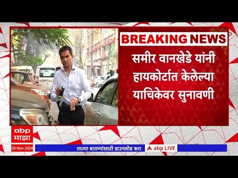 Samir Wankhede Case : समीर वानखेडे यांनी हायकोर्टात केलेल्या याचिकेवर सुनावणी #abpमाझा